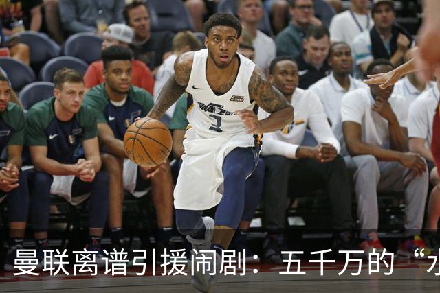 曼联离谱引援闹剧：五千万的“水蜻蜓”桑托斯！