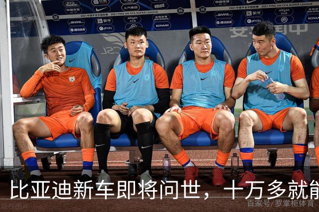比亚迪新车即将问世，十万多就能享受顶配！